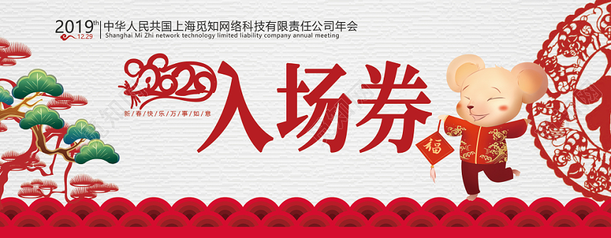 红色可爱中国风传统鼠年2020公司年会企业年会入场券