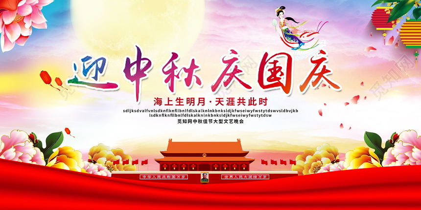 中国风迎中秋庆国庆双节促销广告展板