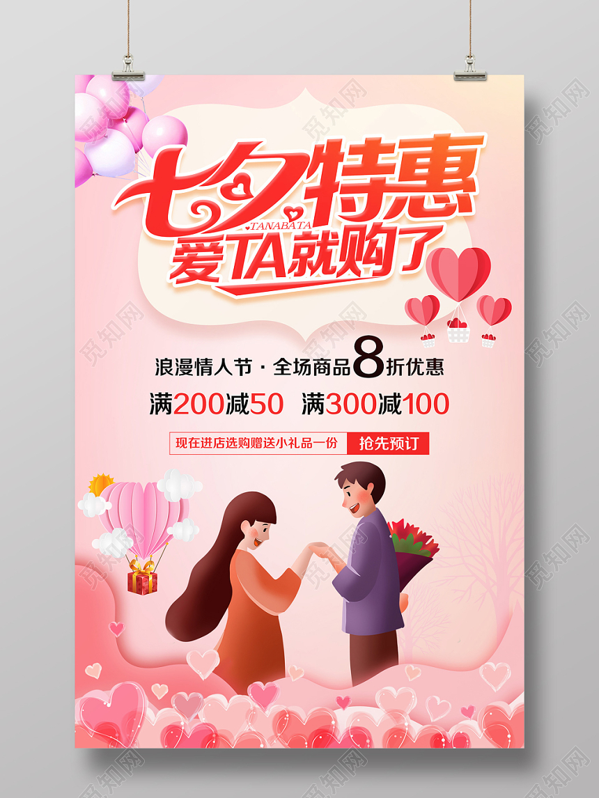 7夕浪漫七夕情人节特惠创意促销海报