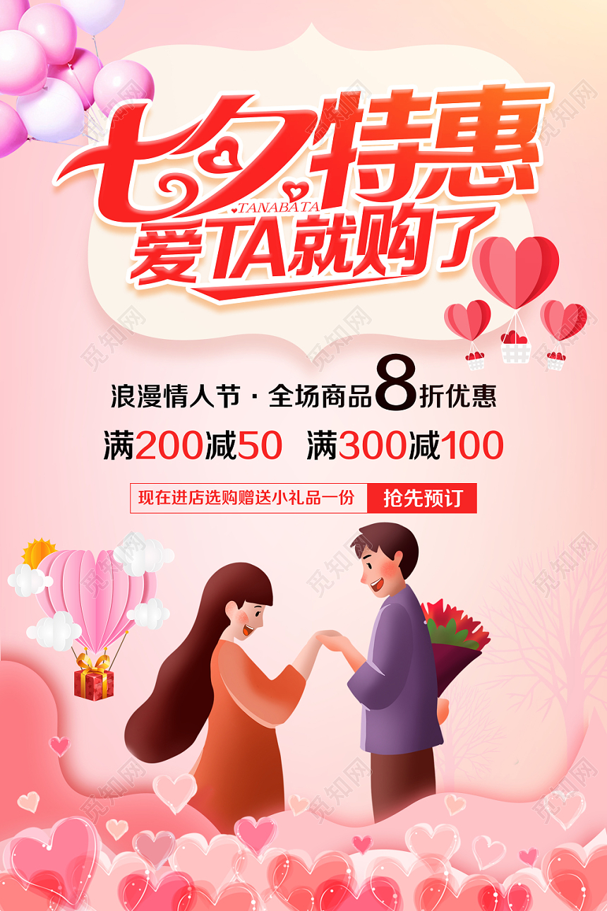 7夕浪漫七夕情人节特惠创意促销海报