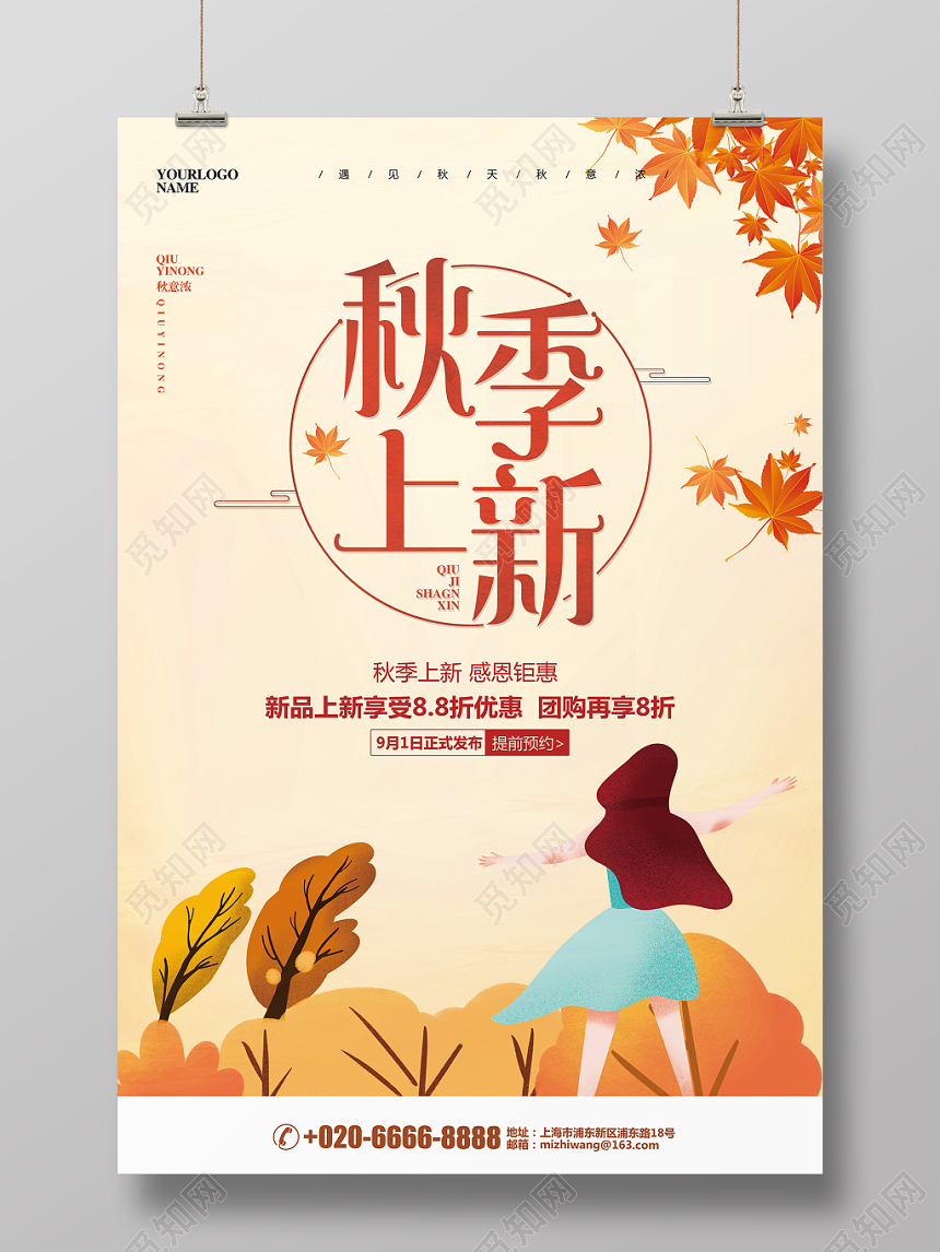 插画简约秋天秋季上新促销宣传海报设计