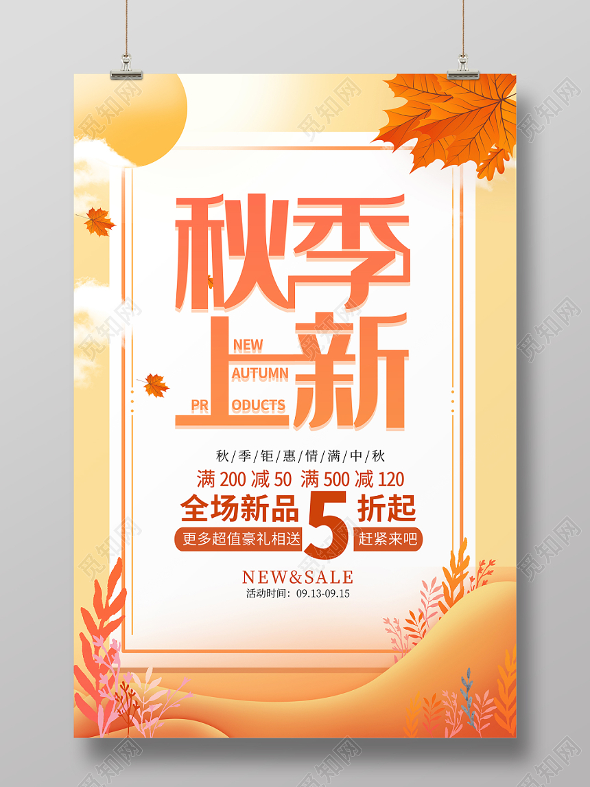 小清新秋天秋季黄色背景秋季上新全场5折促销海报