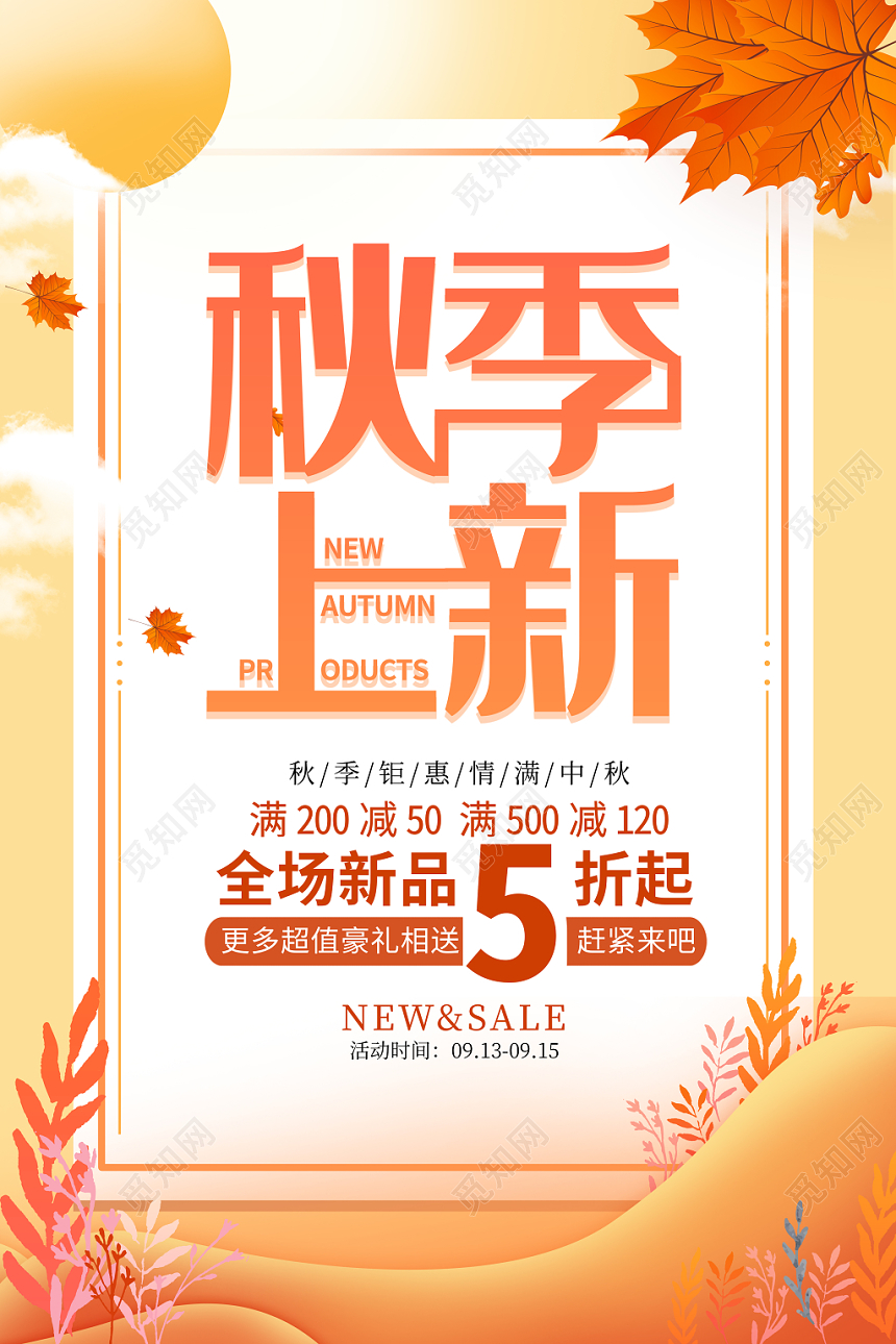 小清新秋天秋季黄色背景秋季上新全场5折促销海报