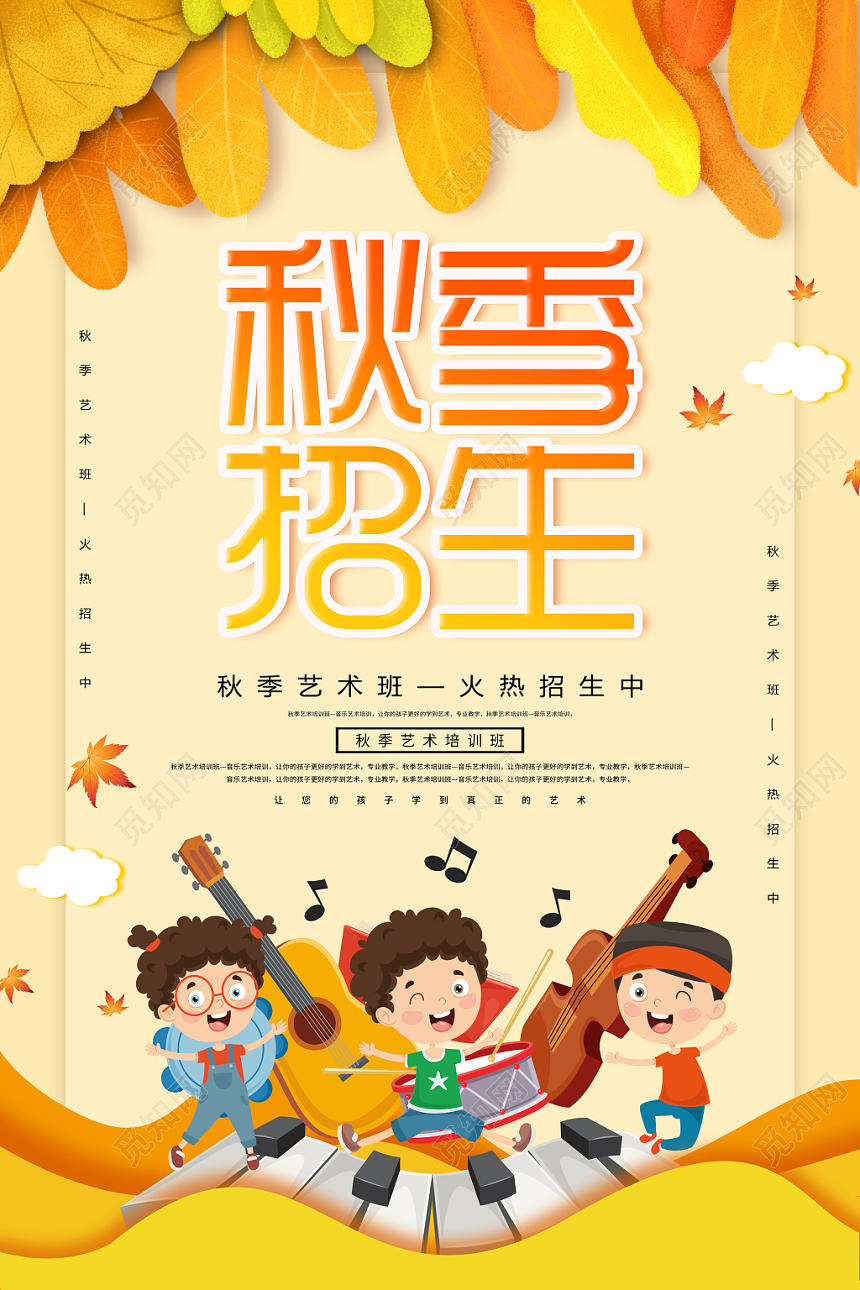 创意简约卡通秋季艺术班招生宣传海报
