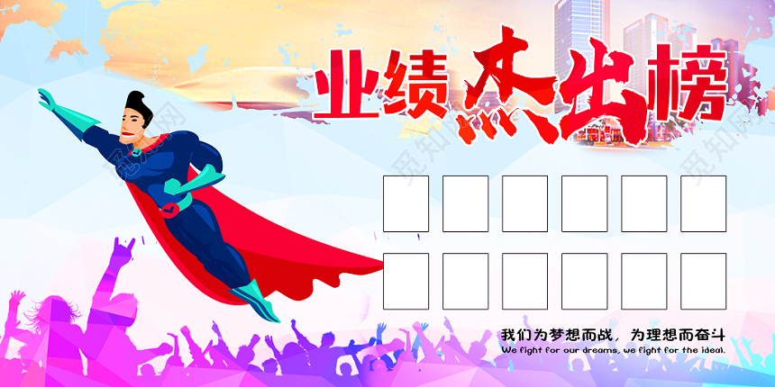 炫彩业绩杰出排行销售成就展板