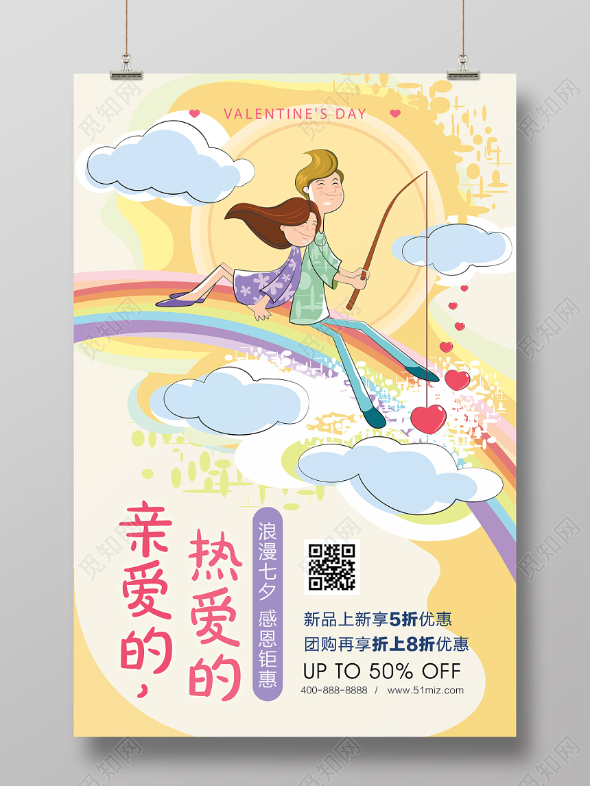 七夕情人节亲爱的热爱的感恩钜惠海报卡通清新