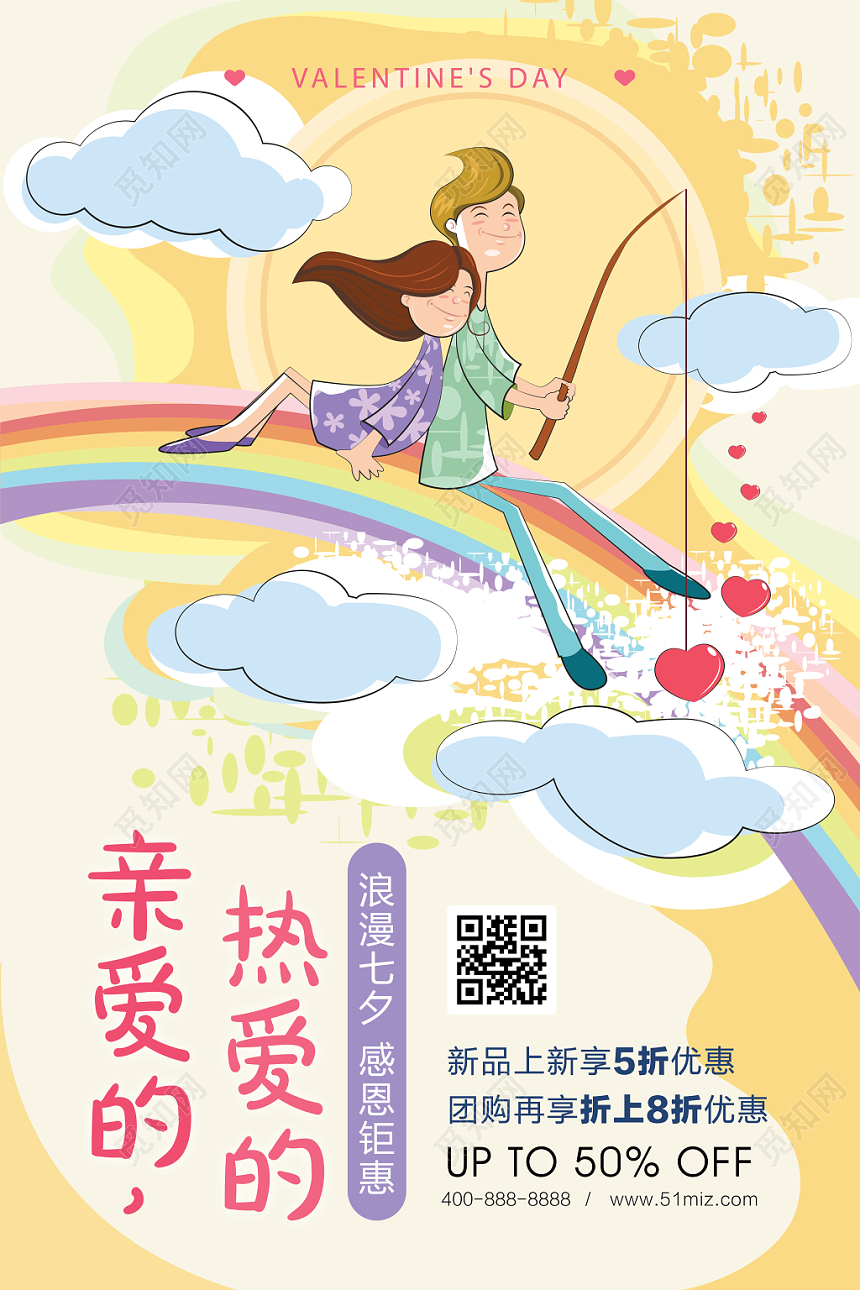 七夕情人节亲爱的热爱的感恩钜惠海报卡通清新