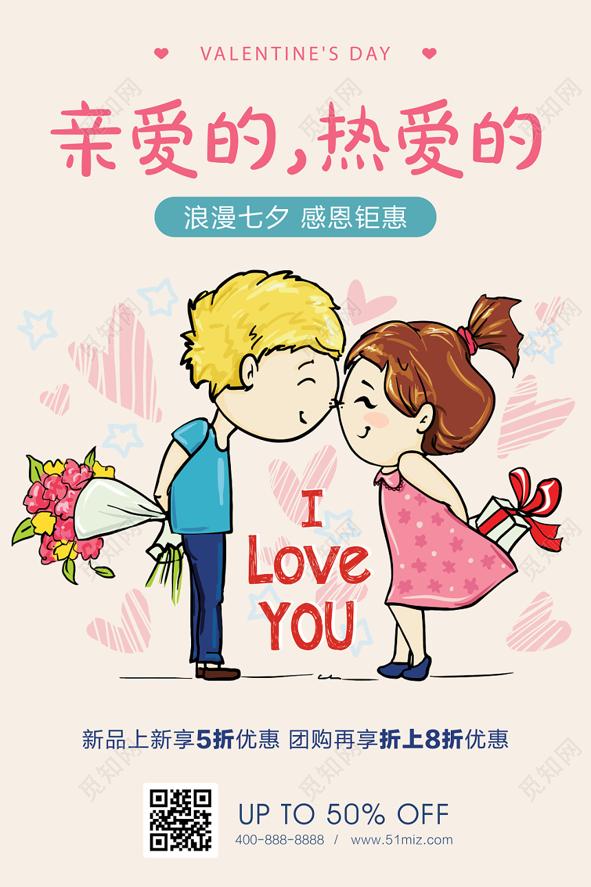七夕情人节亲爱的热爱的感恩钜惠海报卡通清新