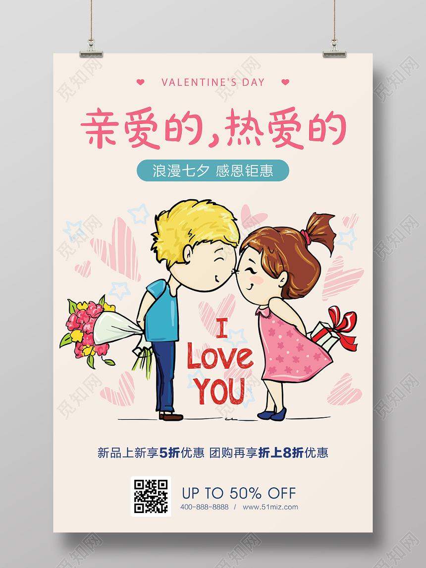 七夕情人节亲爱的热爱的感恩钜惠海报卡通清新