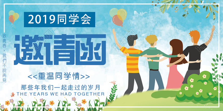 同学会邀请函重温同学情清新卡通聚会邀请函