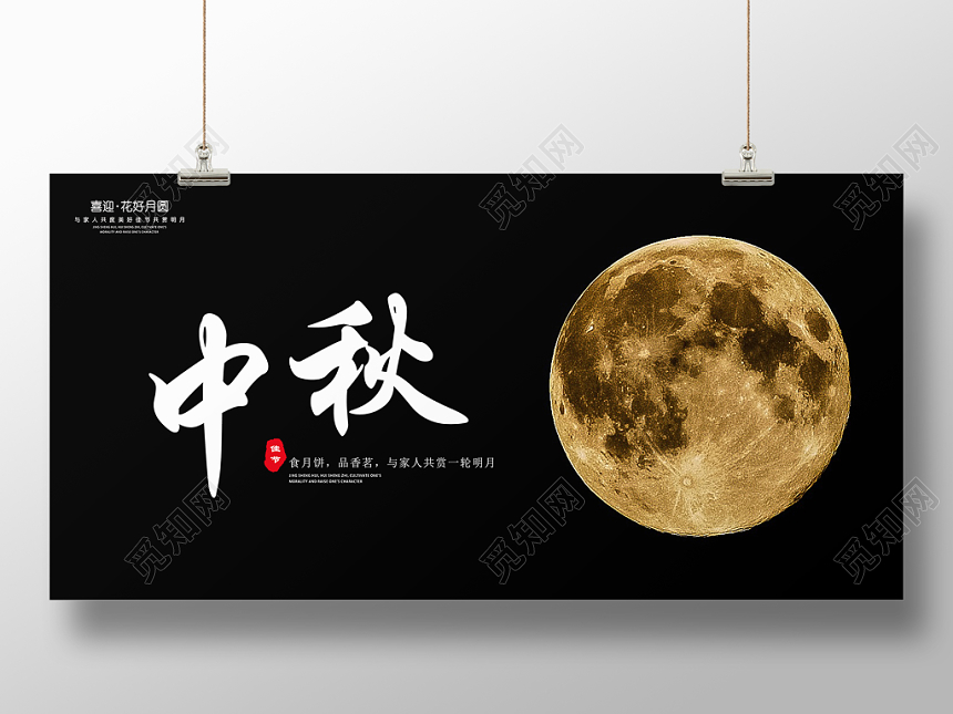 实拍简约风大气中秋节宣传展板