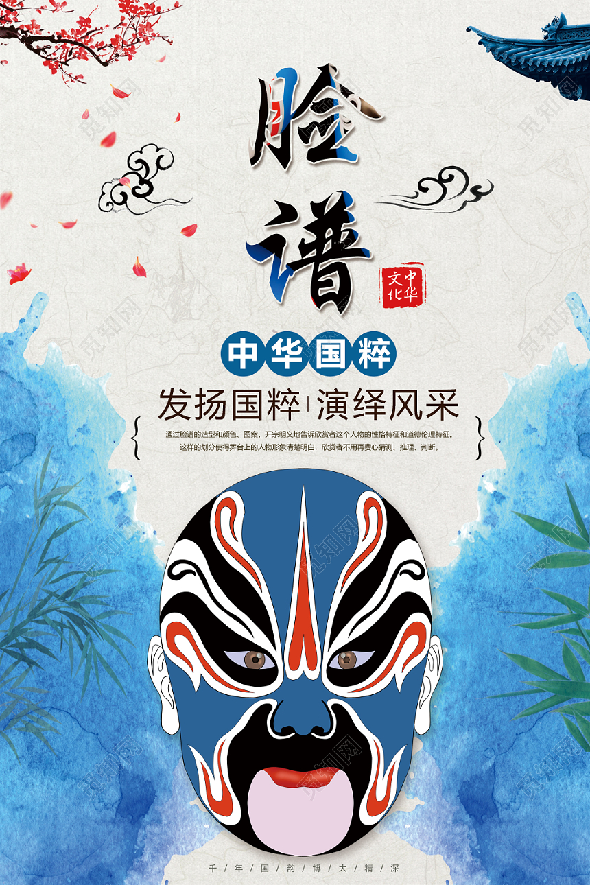 蓝色中式脸谱中华国粹戏曲艺术文化海报