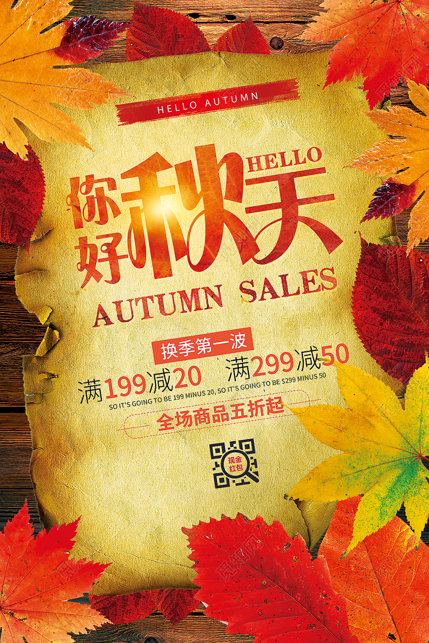 黄色枫叶创意合成你好秋天宣传促销海报