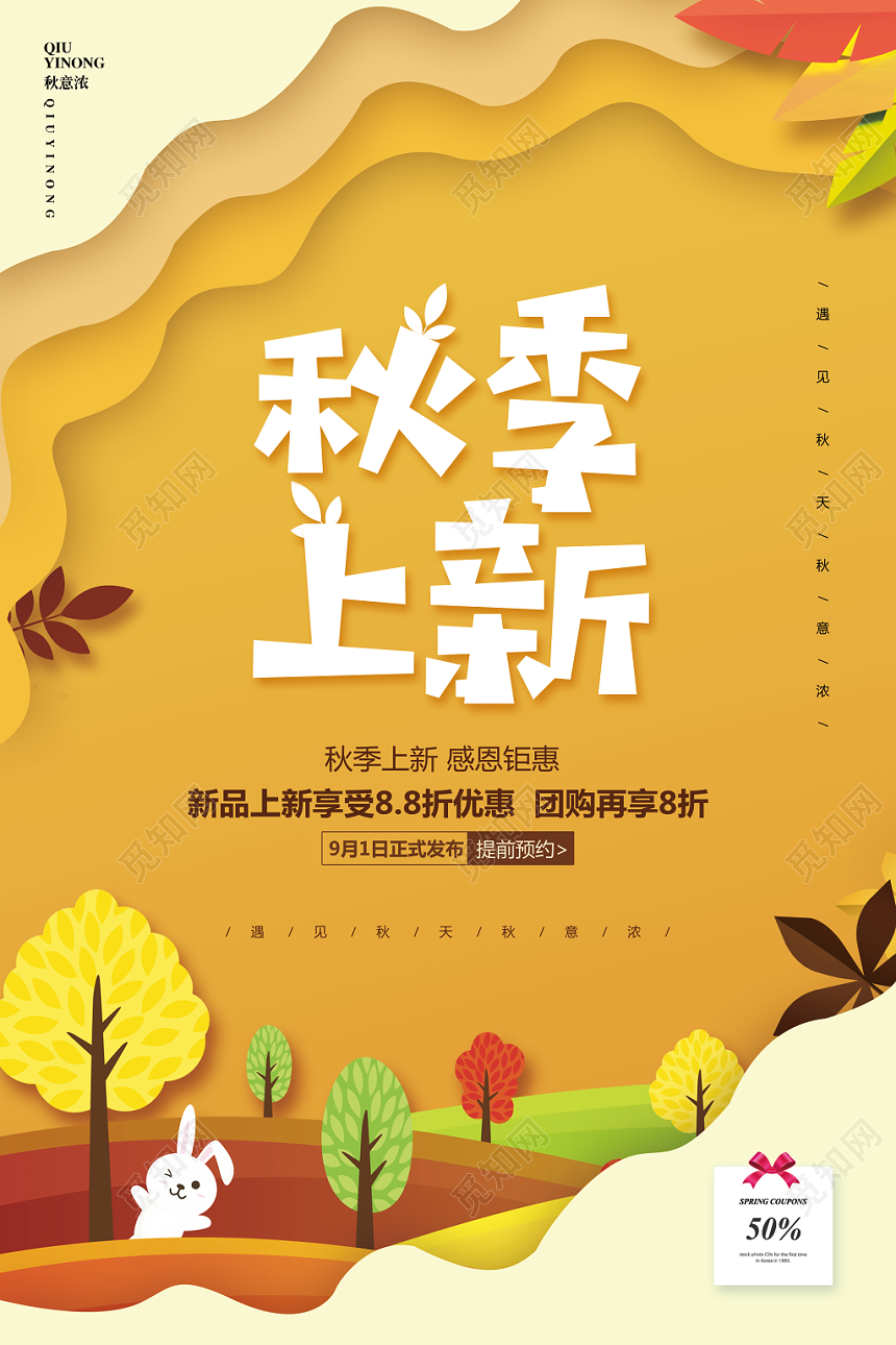 剪纸风秋天秋季上新促销宣传海报设计