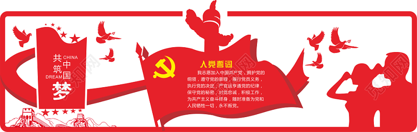 红色共筑中国梦入党誓词党建党政党课文化墙设计
