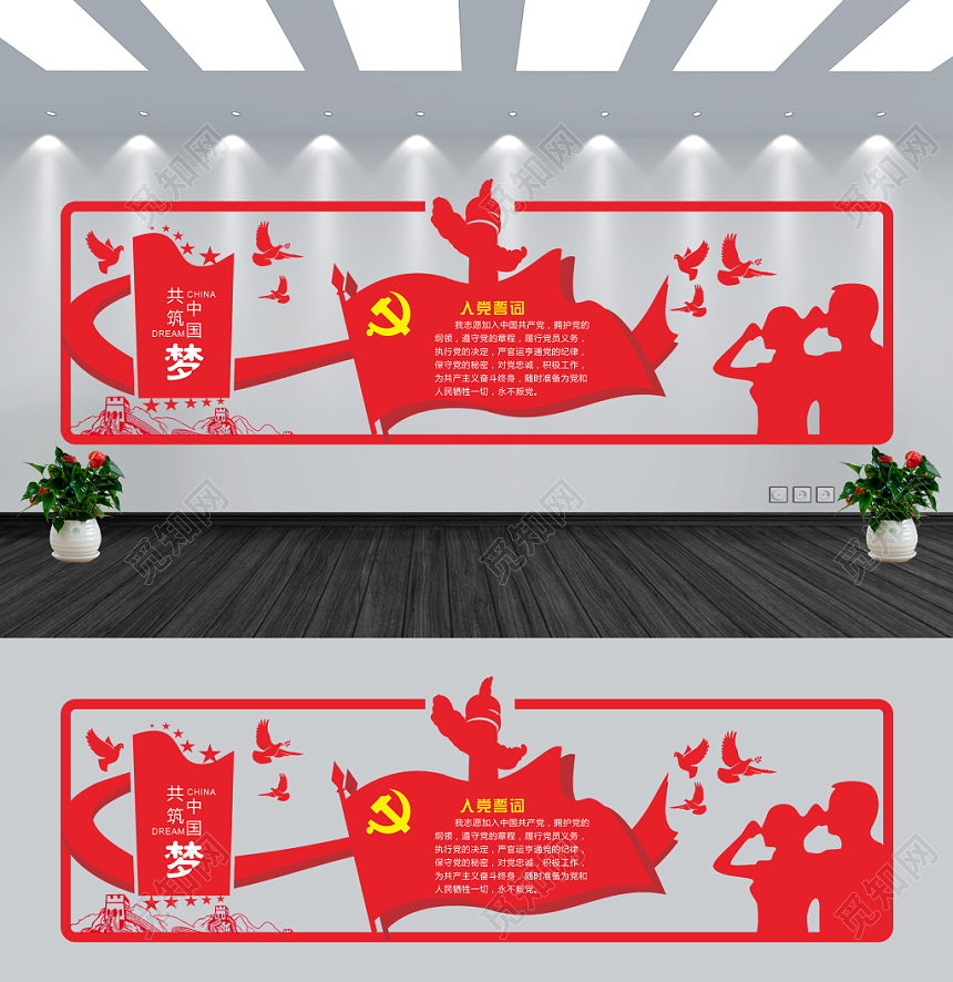 红色共筑中国梦入党誓词党建党政党课文化墙设计