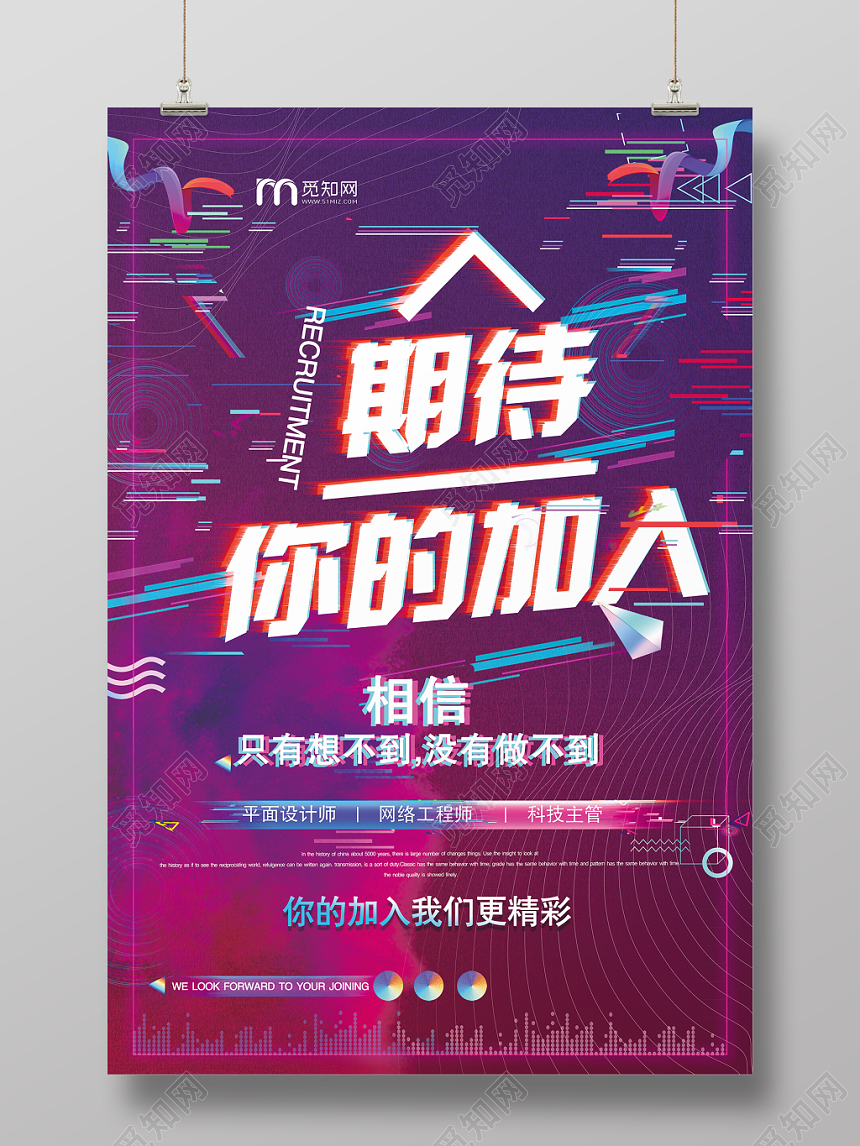 抖音渐变动感时尚期待你的加入公司招聘宣传海报