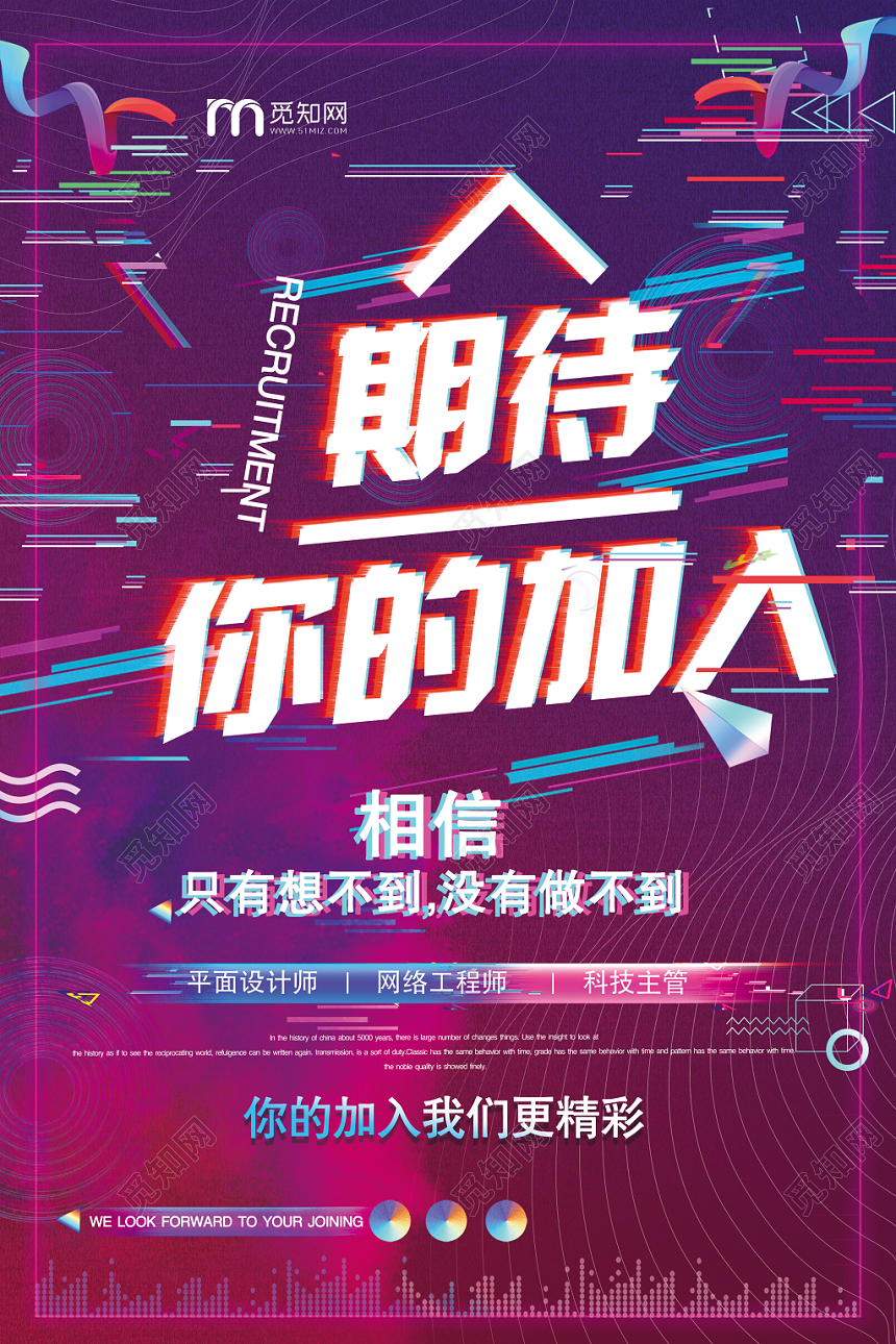 抖音渐变动感时尚期待你的加入公司招聘宣传海报