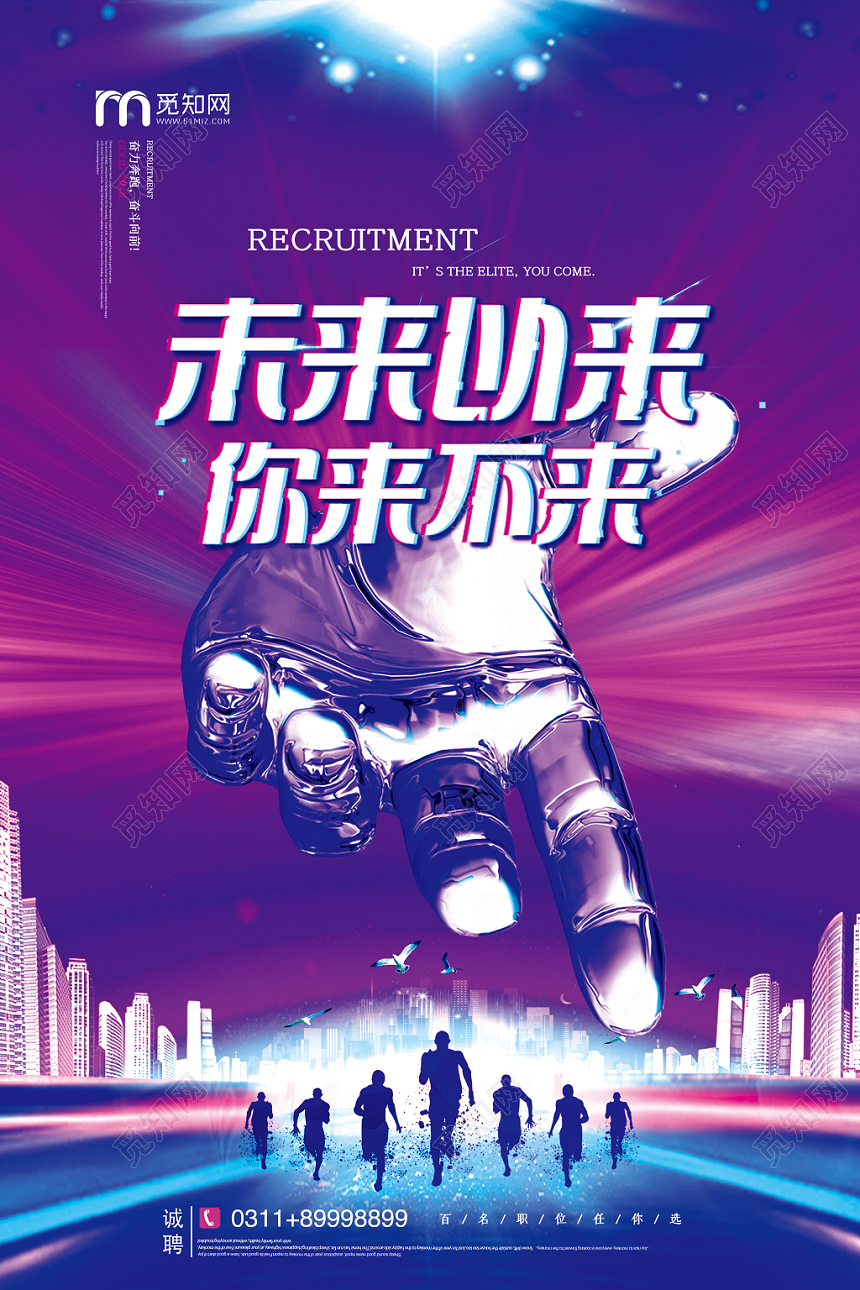 渐变大气科技未来以来你来不来公司招聘宣传海报