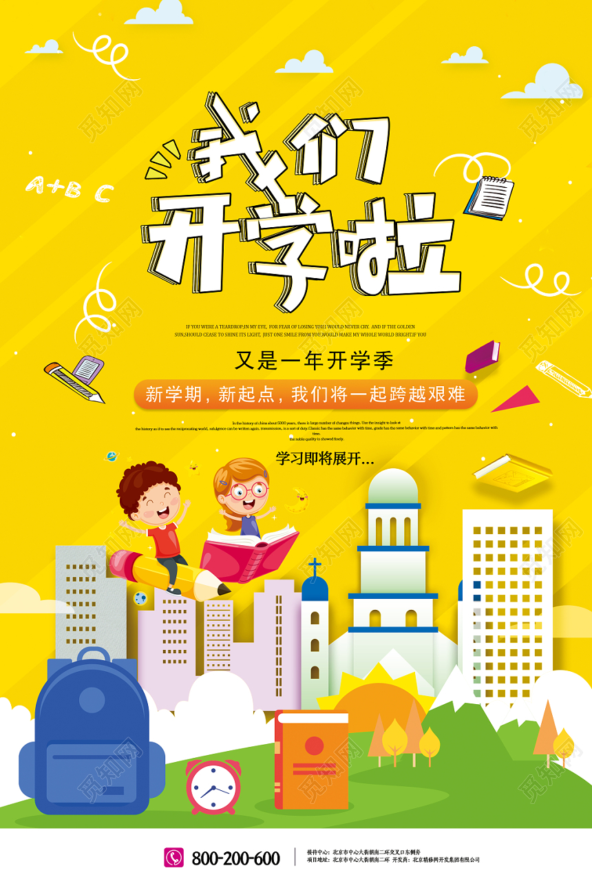 黄色大气卡通可爱我们开学了开学宣传海报