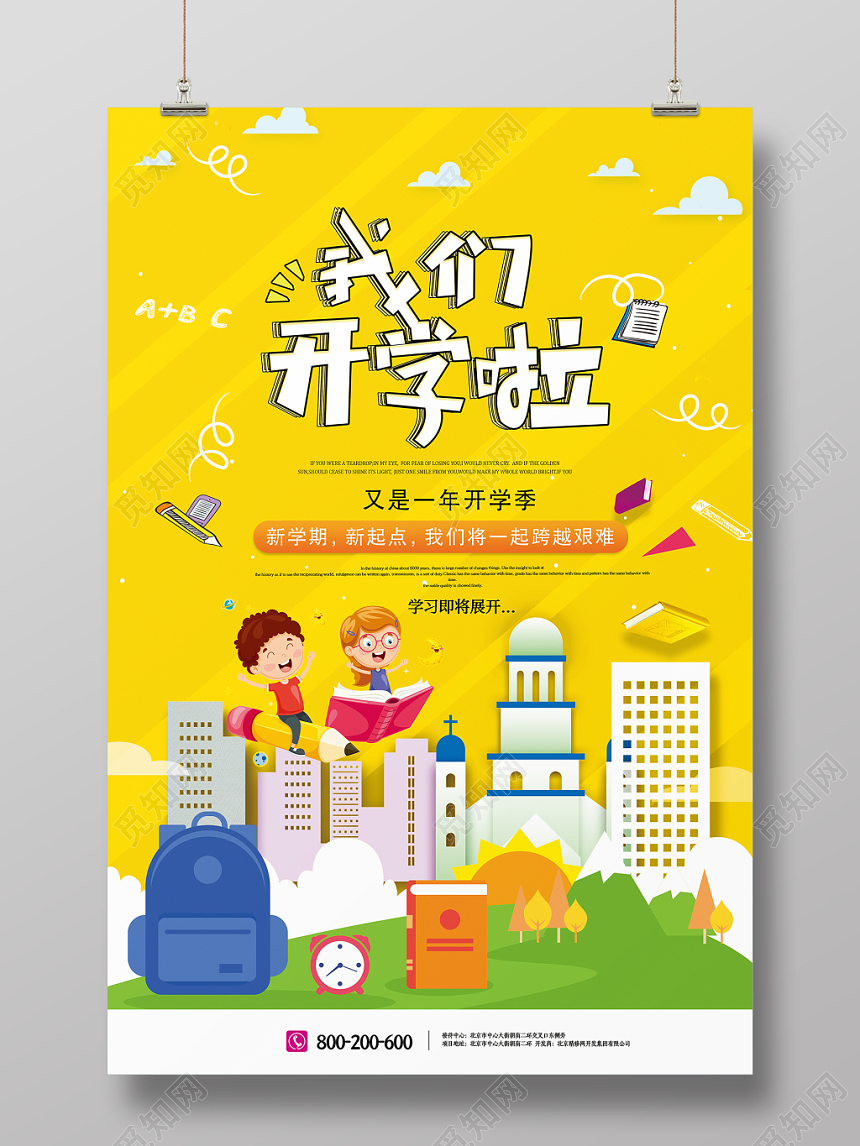 黄色大气卡通可爱我们开学了开学宣传海报