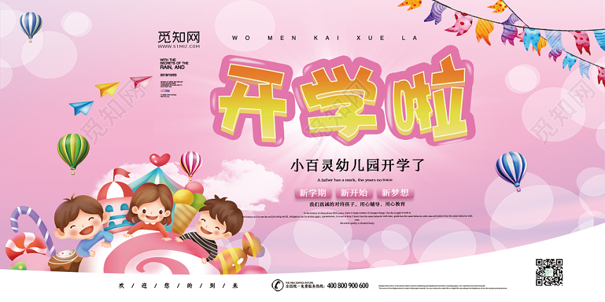 粉色可爱卡通幼儿园开学啦宣传展板