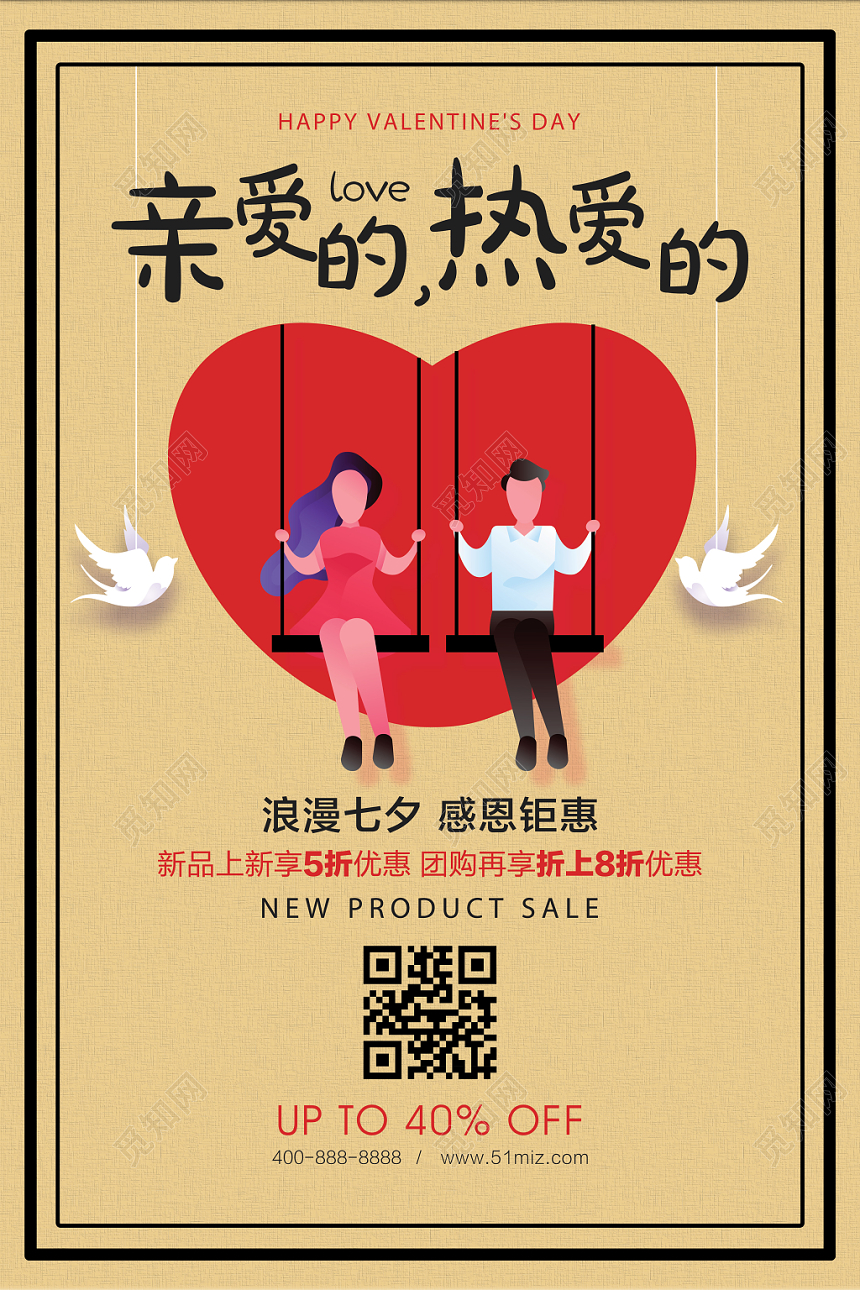 七夕情人节亲爱的热爱的感恩钜惠海报卡通清新