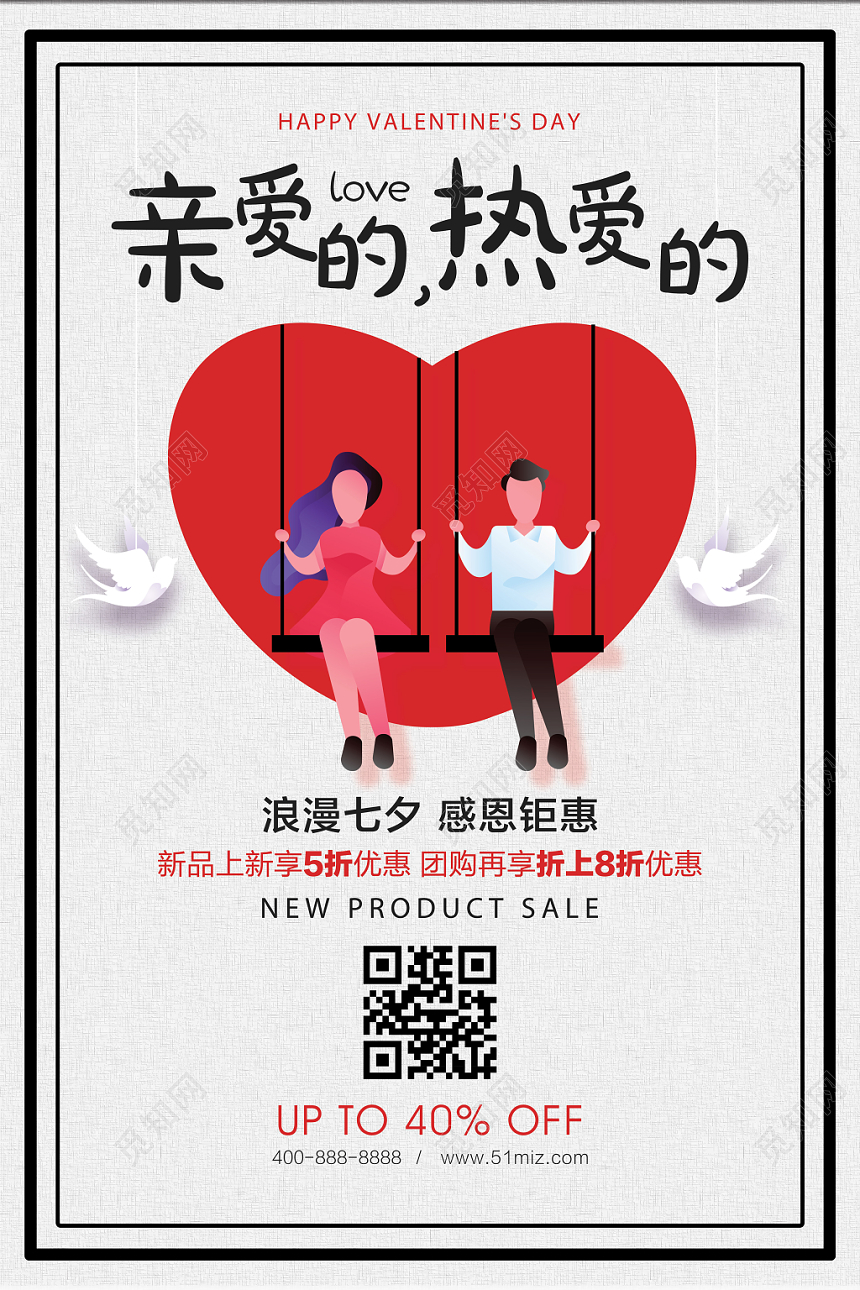 七夕情人节亲爱的热爱的感恩钜惠海报卡通清新