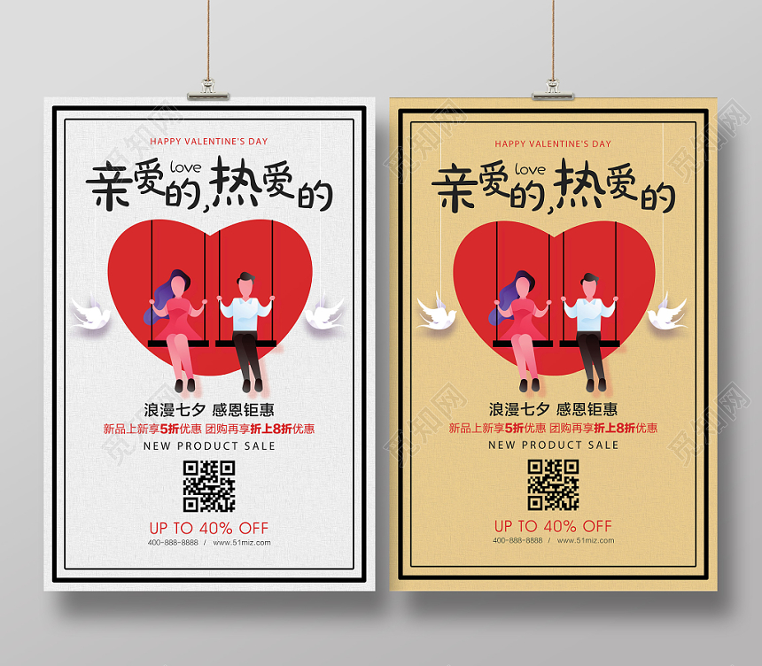 七夕情人节亲爱的热爱的感恩钜惠海报卡通清新