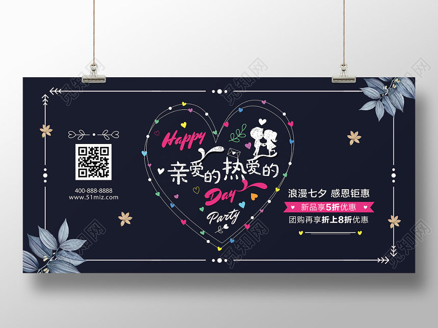 七夕情人节亲爱的热爱的感恩钜惠展板卡通清新