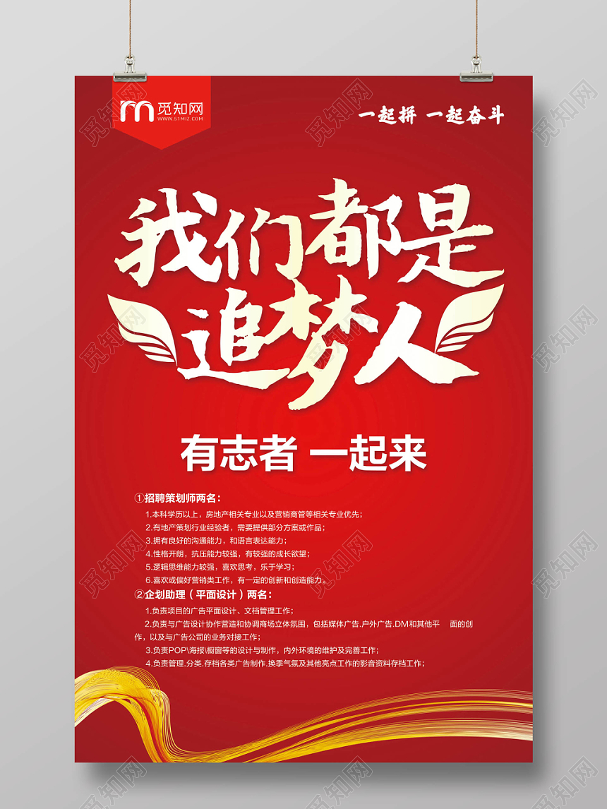 红色招聘我们都是追梦人宣传海报