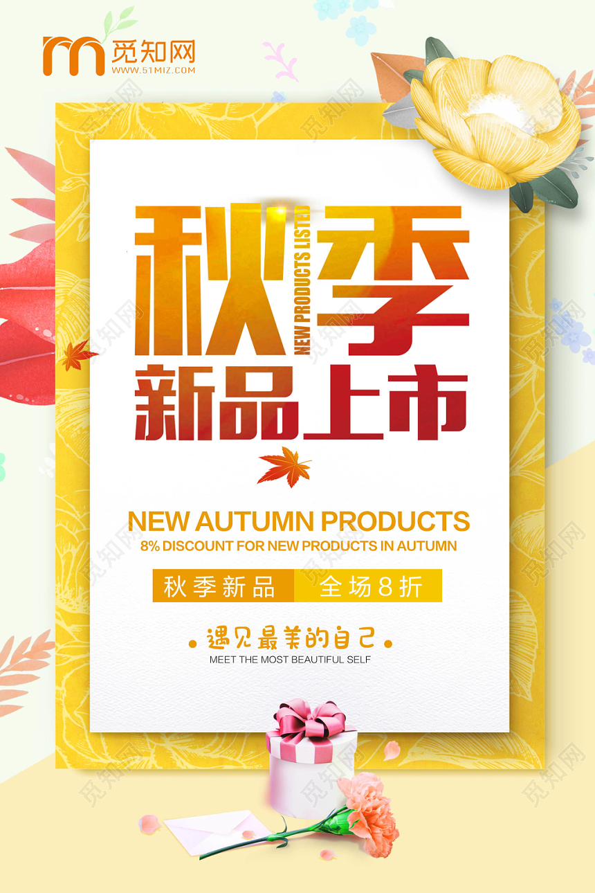简约黄色秋季新品上市促销活动宣传海报