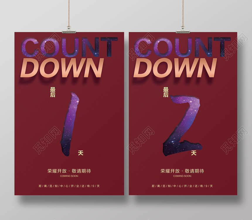 创意简约倒计时宣传促销海报