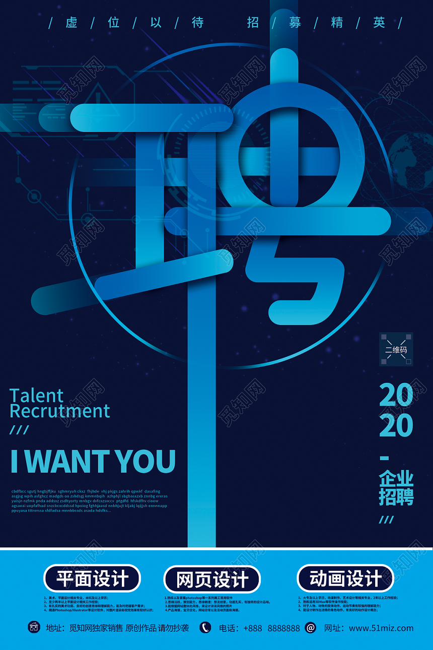 蓝色科技招聘文字广告海报