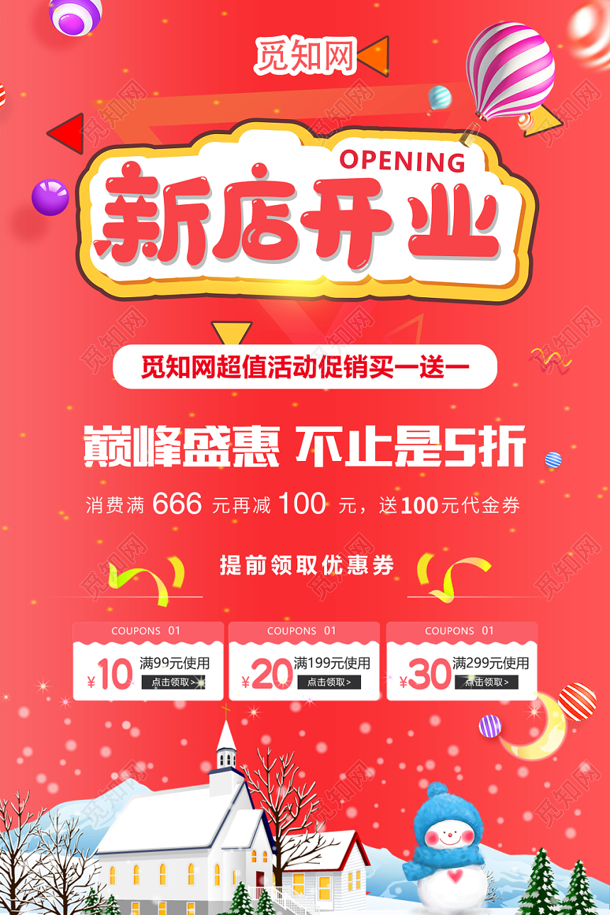 新店开业狂欢节简约红色买一送一福利活动促销海报