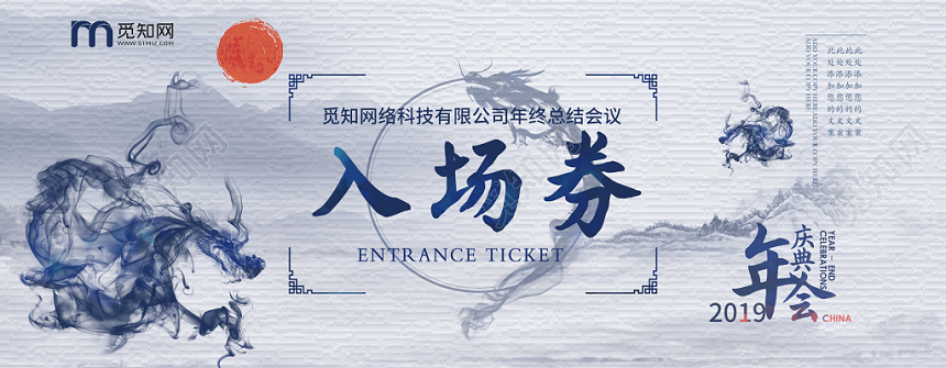 蓝色水墨中国风年度总结会公司年会企业年会入场券