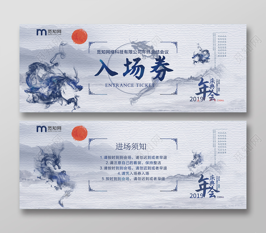 蓝色水墨中国风年度总结会公司年会企业年会入场券