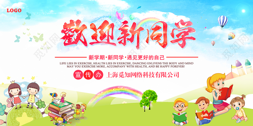 创意卡通开学季欢迎新同学欢新宣传展板