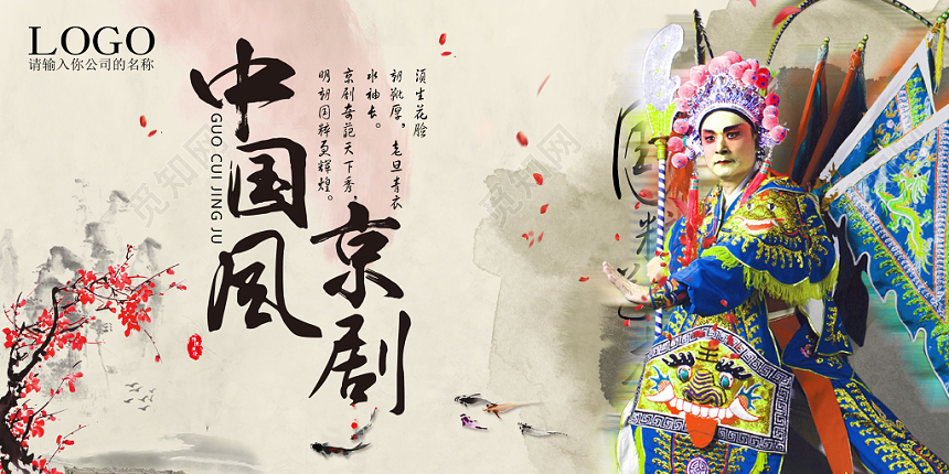 创意水墨中国风京剧文化艺术宣传展板