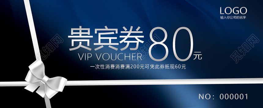 创意蓝色质感纹理80元促销优惠券贵宾券代金券