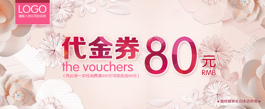 创意时尚淡粉色立体花背景80元促销优惠券代金券