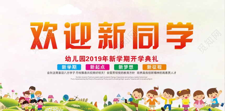 开学典礼欢迎新同学卡通简约展板
