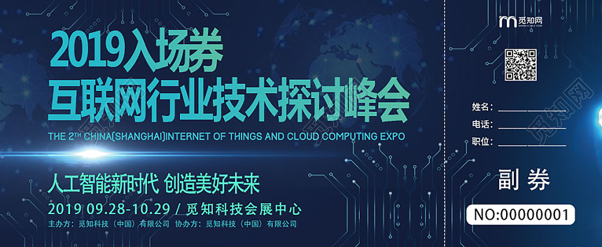 蓝色互联网行业科技峰会入场券