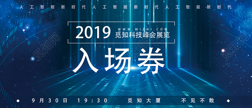 蓝色科技峰会展览入场券
