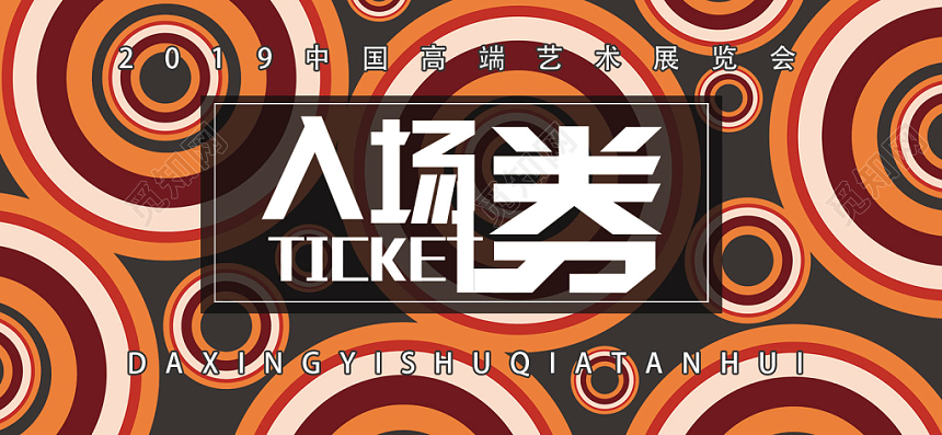 波普风简约艺术展览入场券