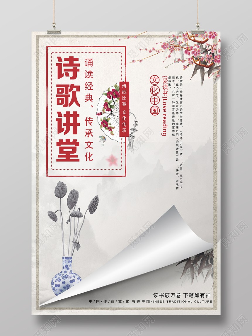 白色古风诗歌讲堂文化艺术海报