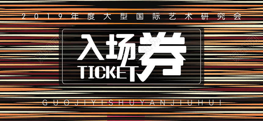 创意复古线条纹理大型国际艺术研究会入场券