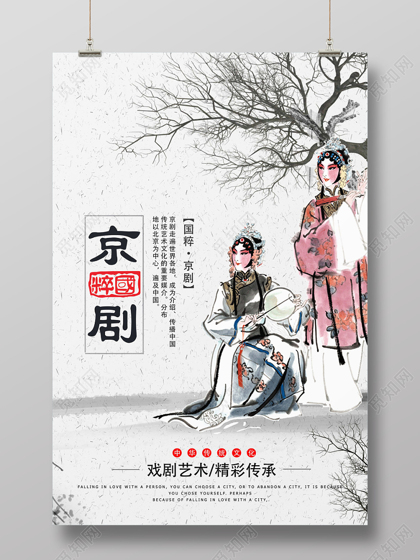 白色古风京剧国粹文化艺术海报