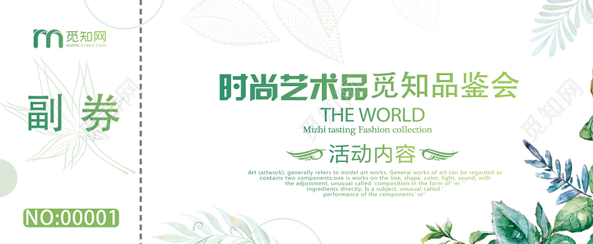 绿色创意时尚艺术品鉴会入场券