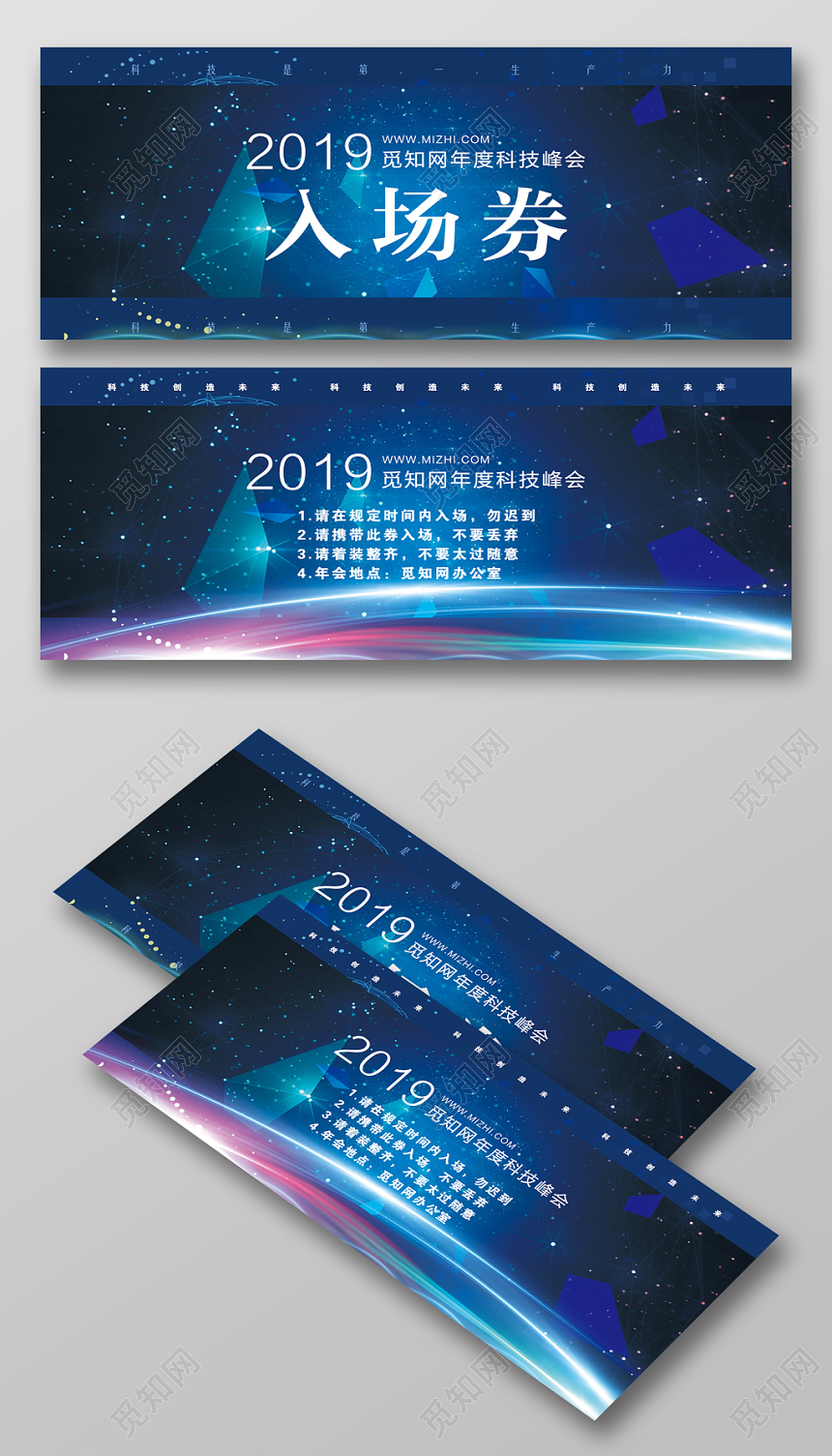 炫彩蓝简洁大气觅知网年度科技峰会入场券